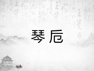 琴卮