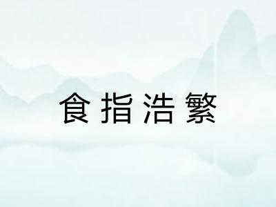 食指浩繁