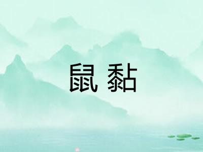 鼠黏