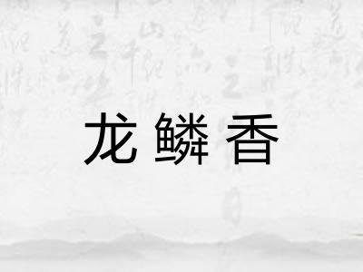 龙鳞香