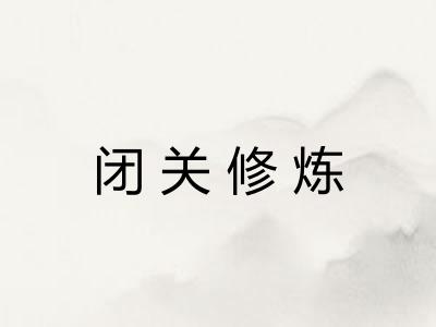 闭关修炼