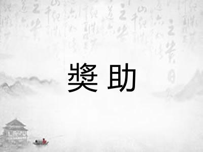 奬助
