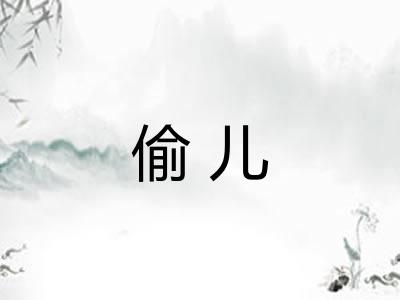 偷儿