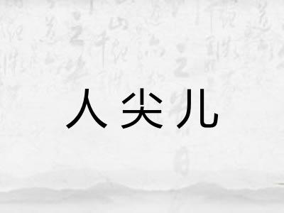 人尖儿