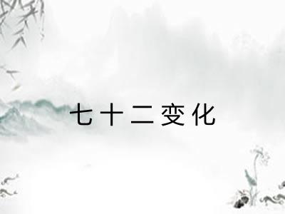 七十二变化