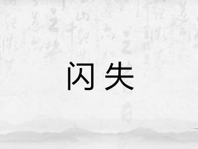 闪失