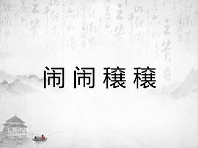 闹闹穣穣