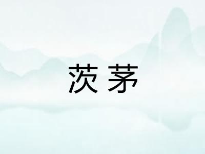茨茅