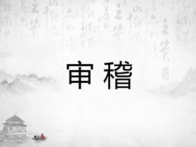 审稽