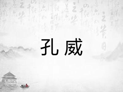 孔威