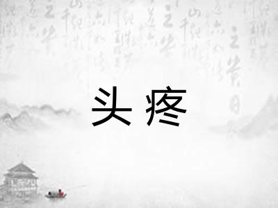头疼