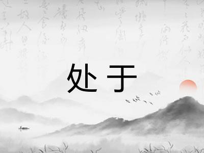 处于