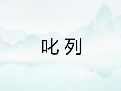 叱列