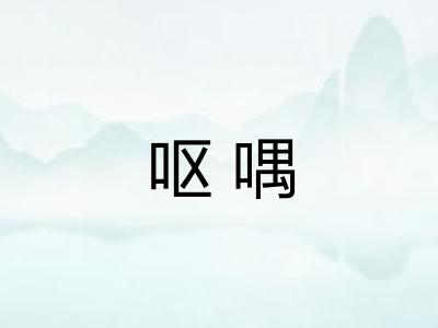 呕喁