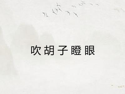 吹胡子瞪眼