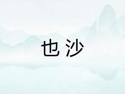 也沙