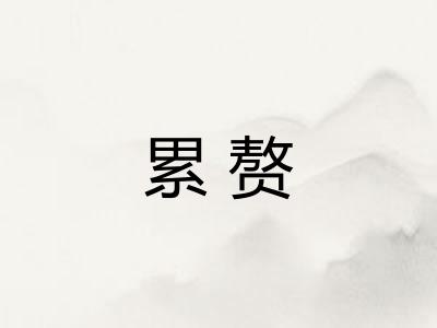 累赘