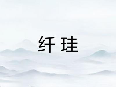 纤珪