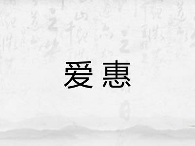 爱惠