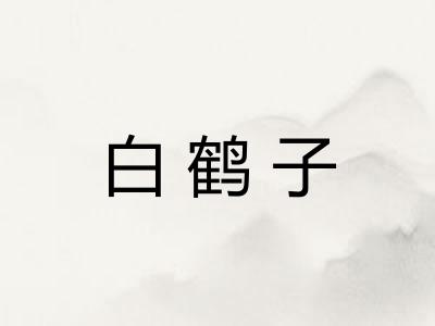 白鹤子
