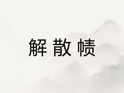 解散帻
