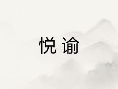 悦谕