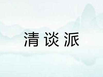 清谈派