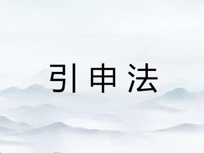 引申法