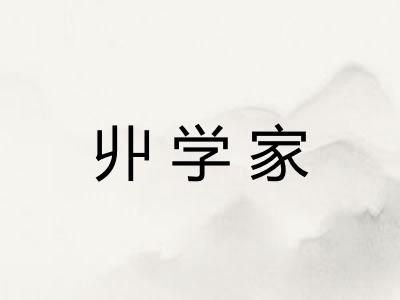 丱学家