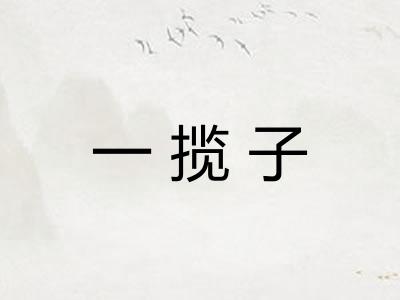 一揽子