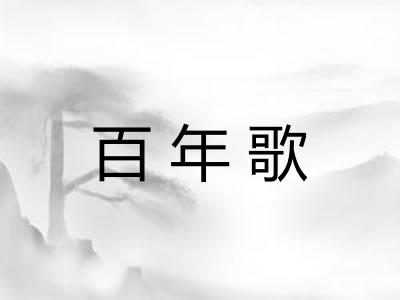 百年歌