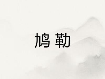 鸠勒