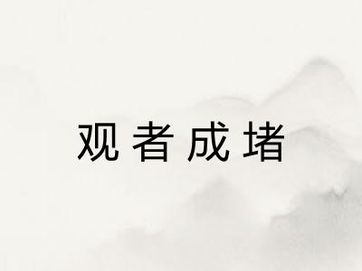 观者成堵