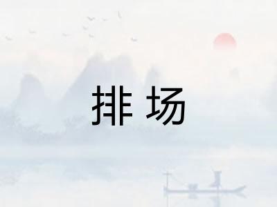排场