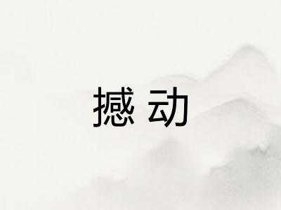 撼动