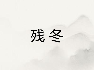 残冬