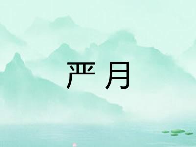 严月
