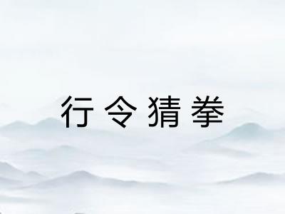 行令猜拳