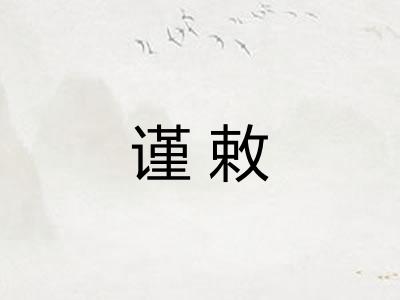 谨敕