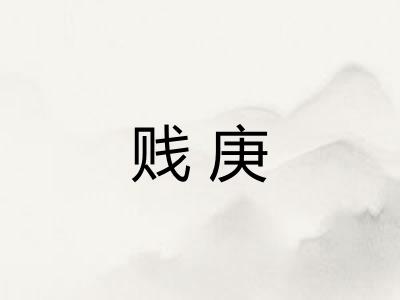 贱庚