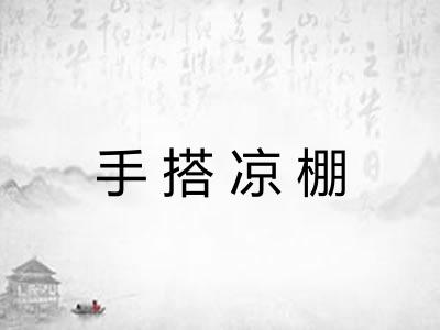 手搭凉棚