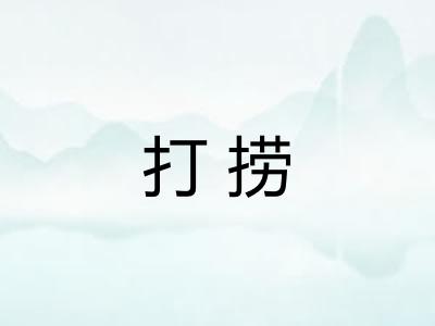 打捞
