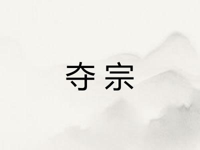 夺宗