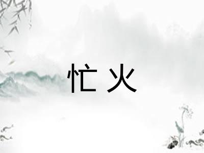 忙火