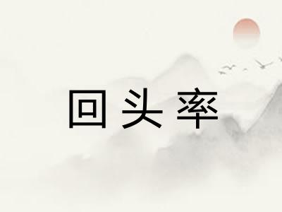 回头率