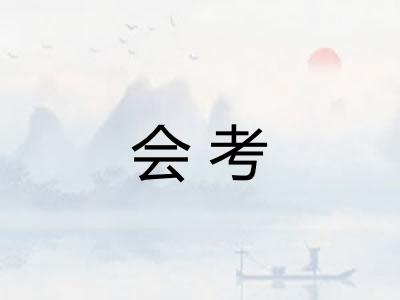 会考