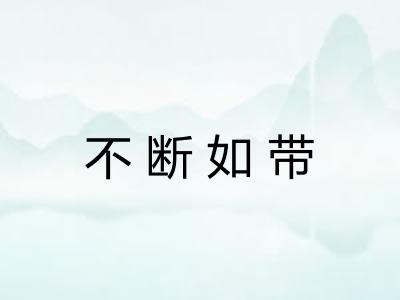 不断如带