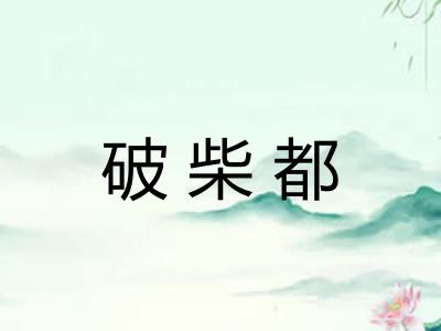 破柴都