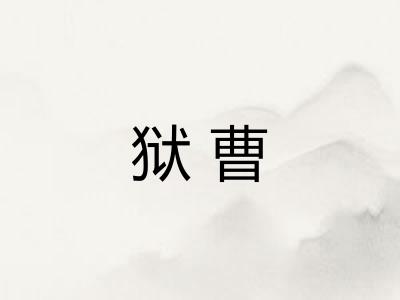狱曹
