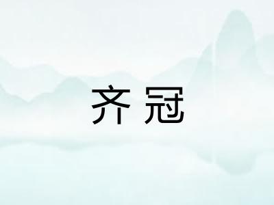 齐冠